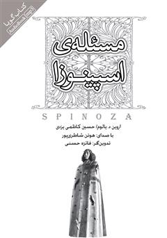 معرفی و دانلود کتاب صوتی مسئله اسپینوزا