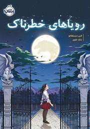 معرفی و دانلود کتاب رویاھای خطرناک