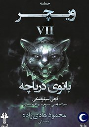 معرفی و دانلود کتاب صوتی حماسه‌ی ویچر - جلد هفتم: بانوی دریاچه