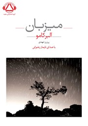 معرفی و دانلود کتاب صوتی میزبان