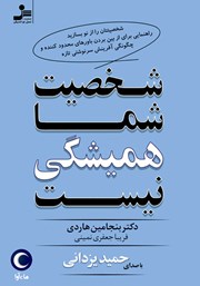 معرفی و دانلود کتاب صوتی شخصیت شما همیشگی نیست