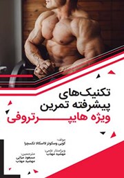 معرفی و دانلود کتاب تکنیک‌های پیشرفته تمرین ویژه هایپرتروفی