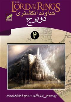 معرفی و دانلود کتاب دو برج - جلد دوم ارباب حلقه‌ها