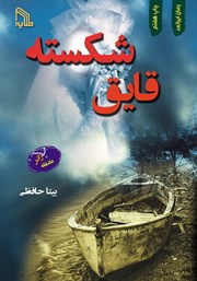 معرفی و دانلود کتاب قایق شکسته