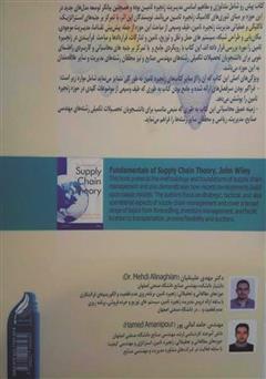 پشت جلد کتاب کتاب مفاهیم اساسی در زنجیره تامین