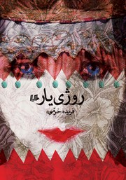 معرفی و دانلود کتاب روژی یار