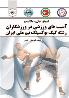 معرفی و دانلود کتاب شیوع، علل و مکانیسم آسیب‌های ورزشی در ورزشکاران رشته کیک بوکسینگ تیم ملی ایران