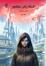 معرفی و دانلود کتاب افسانه زنان جنگجو - جلد دوم