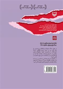 پشت جلد کتاب کتاب رازهای دوران پر التهاب: خاطرات سروان عراقی ثامر حمود الخالصی پشت جلد کتاب کتاب رازهای دوران پر التهاب: خاطرات سروان عراقی ثامر حمود الخالصی