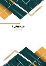 معرفی و دانلود کتاب جبر جابجایی 2