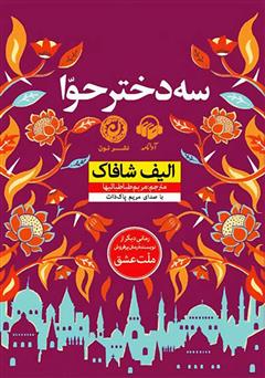 معرفی و دانلود کتاب صوتی سه دختر حوا