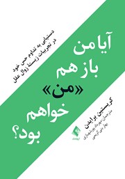 کتاب آیا من باز هم «من» خواهم بود؟