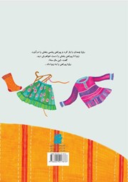 پشت جلد کتاب کتاب چی شد که رویا لیلی کنان به مهمانی رفت پشت جلد کتاب کتاب چی شد که رویا لیلی کنان به مهمانی رفت