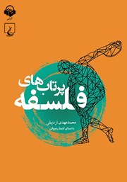 معرفی و دانلود کتاب صوتی پرتاب‌های فلسفه