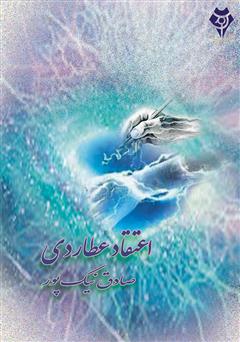 معرفی و دانلود کتاب اعتقاد عطاردی