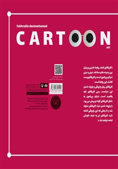 پشت جلد کتاب کتاب دنیای وارونه من: مجموعه کاریکاتور