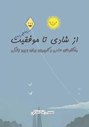 معرفی و دانلود کتاب از شادی تا موفقیت