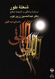 معرفی و دانلود کتاب صوتی شعله طور