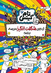 کتاب تام گیتس جلد 17: اردوی شگفت انگیز مدرسه (واقعا)