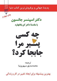 معرفی و دانلود کتاب چه کسی پنیر مرا جابجا کرد؟