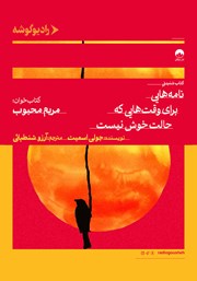 کتاب صوتی نامه‌هایی برای وقت‌هایی که حالت خوش نیست