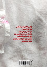 پشت جلد کتاب کتاب وقتی که مرا میشکنی دورتر بایست پشت جلد کتاب کتاب وقتی که مرا میشکنی دورتر بایست