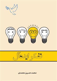 معرفی و دانلود کتاب تفکر ایده آل