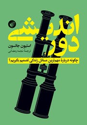 معرفی و دانلود کتاب دوراندیشی: چگونه درباره مهم‌ترین مسائل زندگی تصمیم بگیریم؟