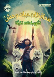 معرفی و دانلود کتاب محافظان حیات وحش 1: نگهبانان تایگا