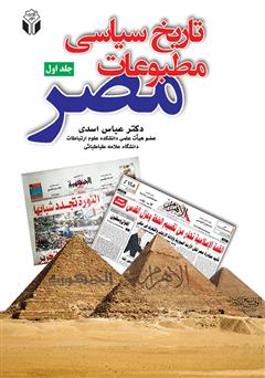 معرفی و دانلود کتاب تاریخ سیاسی مطبوعات مصر - جلد اول
