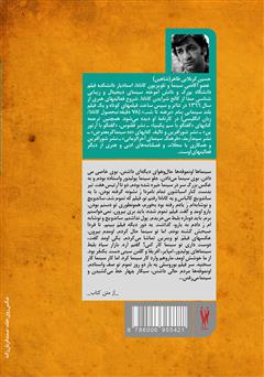 پشت جلد کتاب کتاب زندگی سگی یک مرد دقیق پشت جلد کتاب کتاب زندگی سگی یک مرد دقیق