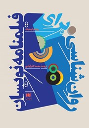 معرفی و دانلود کتاب روانشناسی برای فیلمنامه نویسان