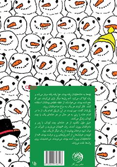 پشت جلد کتاب کتاب آدم برفی و... سالاد با اینترنت پشت جلد کتاب کتاب آدم برفی و... سالاد با اینترنت