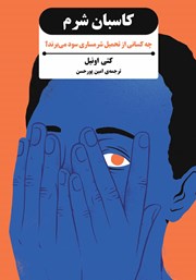 معرفی و دانلود کتاب کاسبان شرم