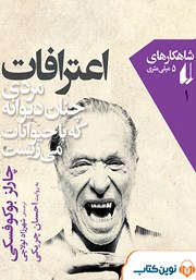معرفی و دانلود کتاب صوتی اعترافات مردی چنان دیوانه که با حیوانات می‌زیست