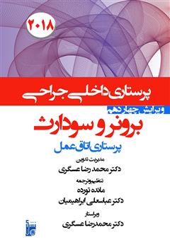 معرفی و دانلود کتاب درسنامه داخلی جراحی برونر و سودارث 2018 - اتاق عمل