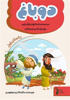 معرفی و دانلود کتاب صوتی دو باغ