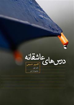 معرفی و دانلود کتاب درس‌های عاشقانه‌: دفتر اول