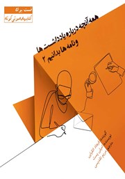 معرفی و دانلود خلاصه کتاب صوتی همه آنچه باید درباره یادداشت‌ها و نامه‌ها بدانیم 2