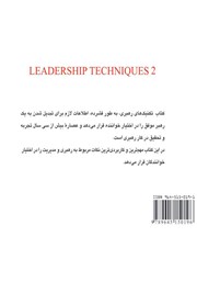 پشت جلد کتاب کتاب تکنیکهای رهبری 2 پشت جلد کتاب کتاب تکنیکهای رهبری 2