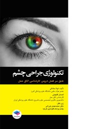 کتاب تکنولوژی جراحی چشم - ویراست دوم