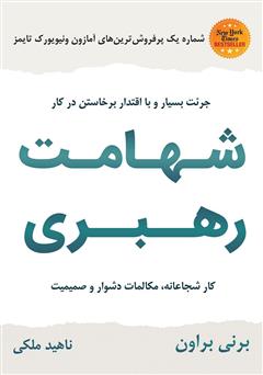 معرفی و دانلود کتاب شهامت رهبری: کار شجاعانه، مکالمات دشوار و صمیمیت
