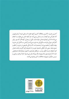 پشت جلد کتاب کتاب آخرین جزیره پشت جلد کتاب کتاب آخرین جزیره