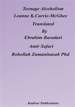 پشت جلد کتاب کتاب اعتیاد به الکل در نوجوانان پشت جلد کتاب کتاب اعتیاد به الکل در نوجوانان