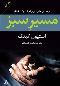 معرفی و دانلود کتاب مسیر سبز