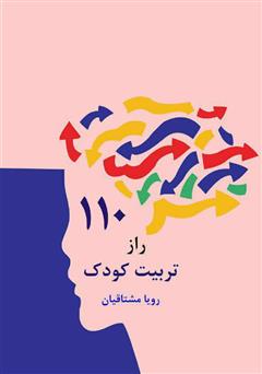 معرفی و دانلود کتاب 110 راز تربیت کودک
