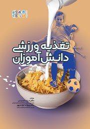 معرفی و دانلود کتاب تغذیه ورزشی دانش آموزان