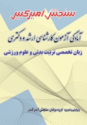 معرفی و دانلود کتاب آمادگی آزمون کارشناسی ارشد و دکتری زبان تخصصی تربیت بدنی و علوم ورزشی