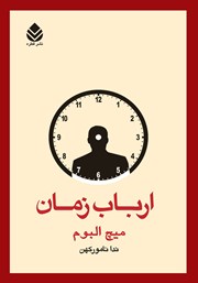 کتاب ارباب زمان