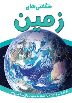 معرفی و دانلود کتاب شگفتی‌های زمین